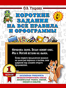 Короткие задания на все правила и орфограммы. 1 класс