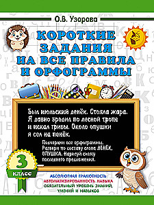 Короткие задания на все правила и орфограммы. 3 класс