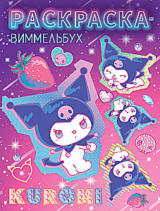 Kuromi. Раскраска-виммельбух
