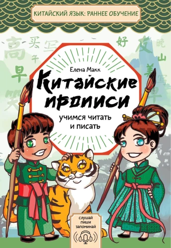 Ķīniešu rakstīšanas grāmatas. Mācāmies lasīt un rakstīt