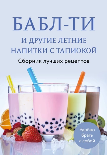 Bubļu tēja un citi vasaras dzērieni ar tapioku. Labāko receptu krājums