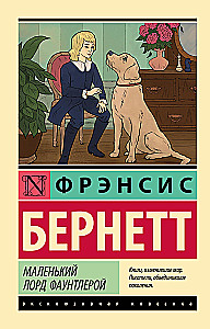 Маленький лорд Фаунтлерой