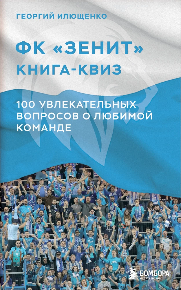 Grāmata-kviz FK Zenit. 100 aizraujoši jautājumi par mīļoto komandu