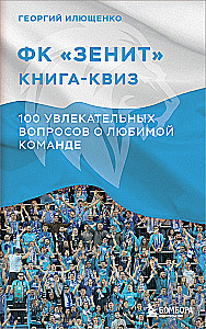 Grāmata-kviz FK Zenit. 100 aizraujoši jautājumi par mīļoto komandu