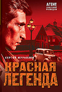 Sarkanais leģenda