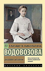 Дневники смолянки