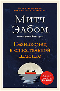 Незнакомец в спасательной шлюпке