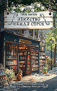 Mīklas starp rindām