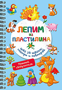 Лепим из пластилина. Шаг за шагом: смотри и повторяй