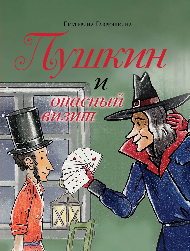 Puškins un bīstamais apmeklējums