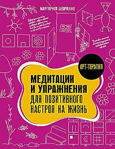 Медитации и упражнения для позитивного настроя на жизнь