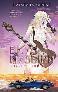 Вкус музыки. Клубничный
