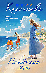 Найденыши мои