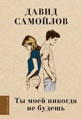Tu nekad ne būsi mana