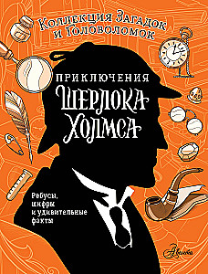 Приключения Шерлока Холмса. Коллекция загадок и головоломок