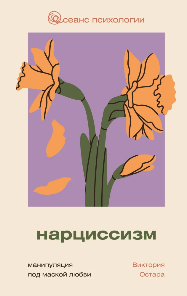 Нарциссизм. Манипуляция под маской любви