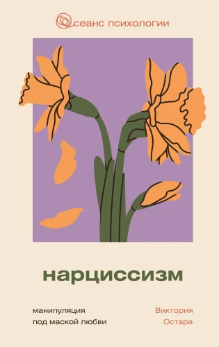 Нарциссизм. Манипуляция под маской любви