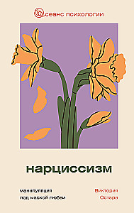 Нарциссизм. Манипуляция под маской любви