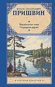 Корабельная чаща. Осударева дорога