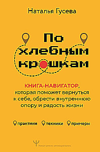 По хлебным крошкам, Или как вернуться к себе