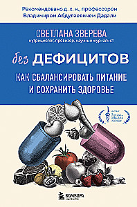 Без дефицитов. Как сбалансировать питание и сохранить здоровье