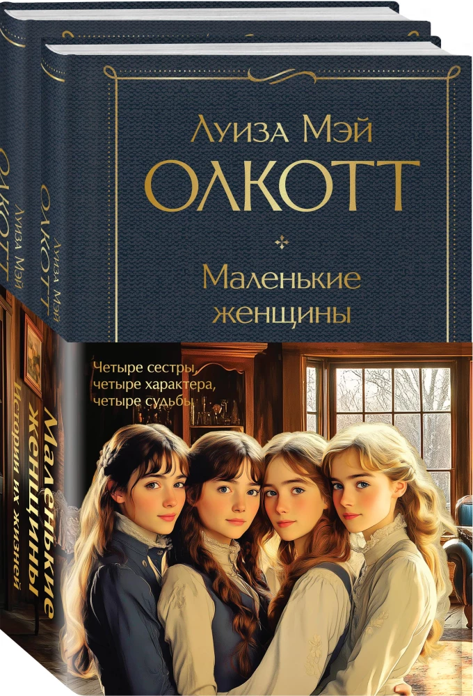 Набор - Маленькие женщины. Истории их жизней: Маленькие женщины, Хорошие жены (комплект из 2 книг)