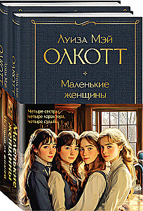 Набор - Маленькие женщины. Истории их жизней: Маленькие женщины, Хорошие жены (комплект из 2 книг)