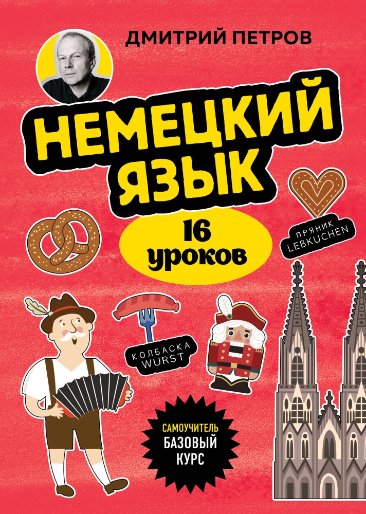 Немецкий язык, 16 уроков. Базовый курс