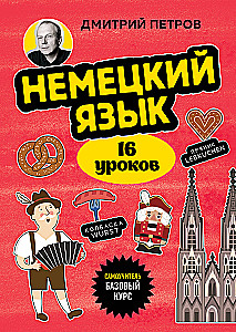 Немецкий язык, 16 уроков. Базовый курс