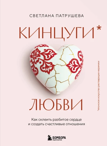 Kintsugi mīlestības. Kā salīmēt saplēsto sirdi un radīt laimīgas attiecības