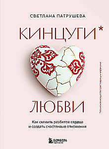Kintsugi mīlestības. Kā salīmēt saplēsto sirdi un radīt laimīgas attiecības