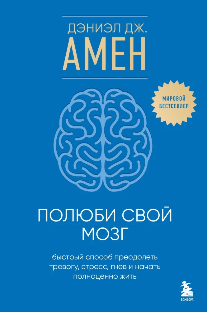 Iemīli savu smadzenes. Ātrais veids, kā pārvarēt trauksmi, stresu, dusmas un sākt pilnvērtīgi dzīvot