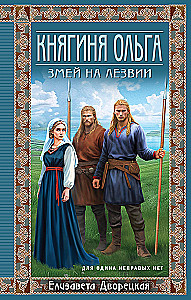 Княгиня Ольга. Змей на лезвии