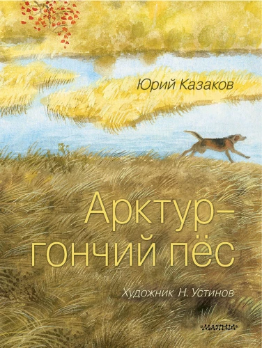 Арктур - гончий пёс