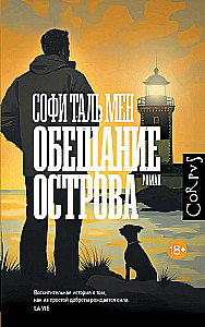 Обещание острова