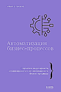 Автоматизация бизнес-процессов