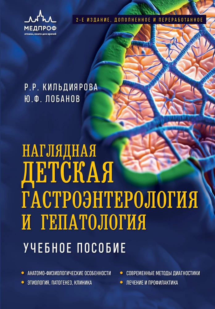 Redzama bērnu gastroenteroloģija un hepatoloģija. Mācību līdzeklis