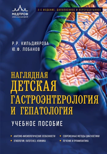 Redzama bērnu gastroenteroloģija un hepatoloģija. Mācību līdzeklis
