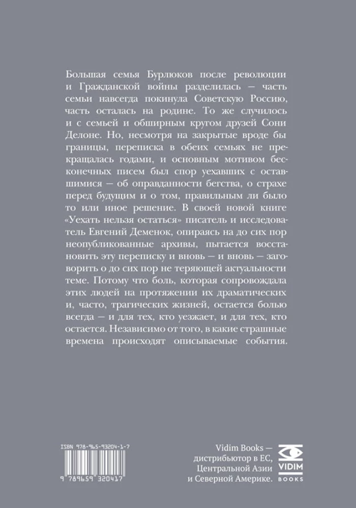 Уехать нельзя остаться. Из семейной переписки Бурлюков и Делоне
