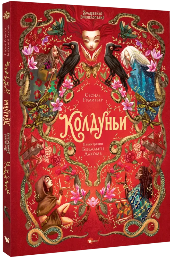 Волшебная книга. Колдуньи
