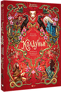 Волшебная книга. Колдуньи