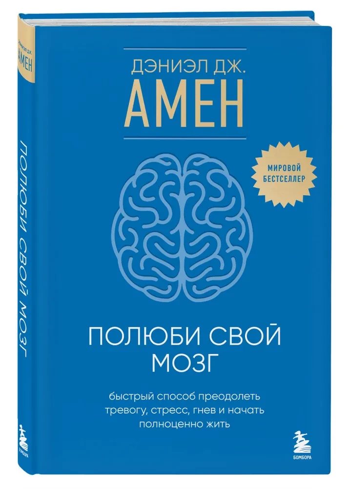 Iemīli savu smadzenes. Ātrais veids, kā pārvarēt trauksmi, stresu, dusmas un sākt pilnvērtīgi dzīvot