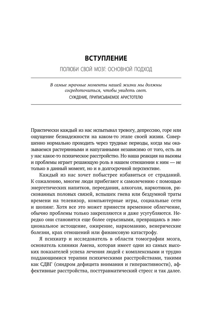 Iemīli savu smadzenes. Ātrais veids, kā pārvarēt trauksmi, stresu, dusmas un sākt pilnvērtīgi dzīvot