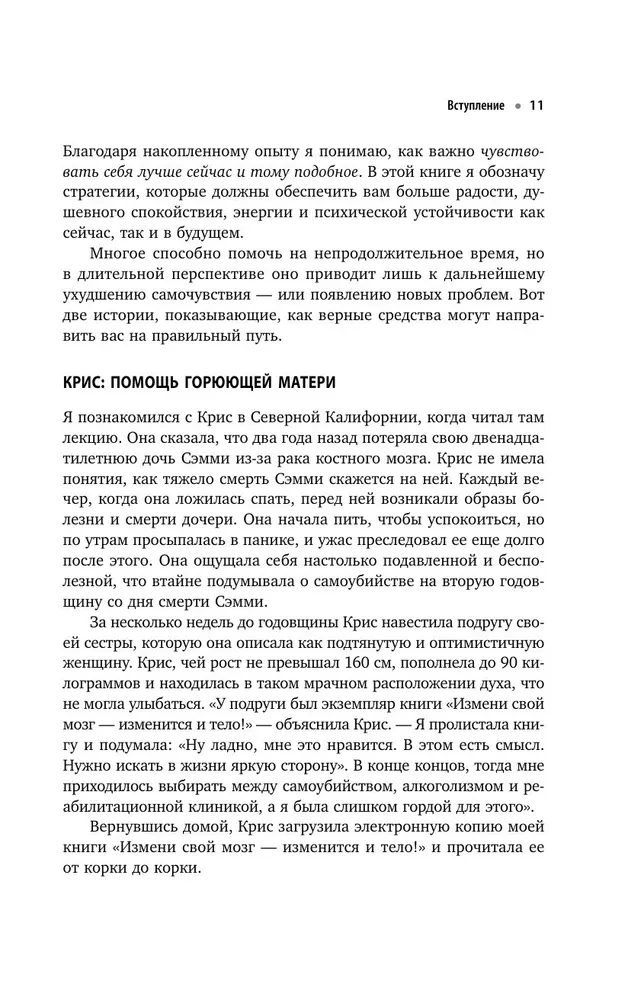 Iemīli savu smadzenes. Ātrais veids, kā pārvarēt trauksmi, stresu, dusmas un sākt pilnvērtīgi dzīvot