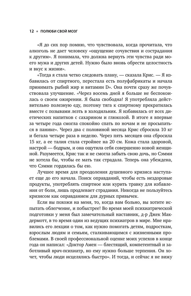 Iemīli savu smadzenes. Ātrais veids, kā pārvarēt trauksmi, stresu, dusmas un sākt pilnvērtīgi dzīvot