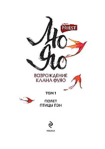 Лю Яо. Возрождение клана Фуяо. Том 1