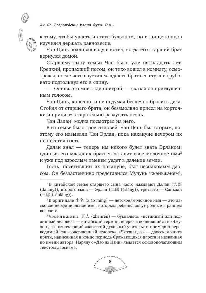 Лю Яо. Возрождение клана Фуяо. Том 1