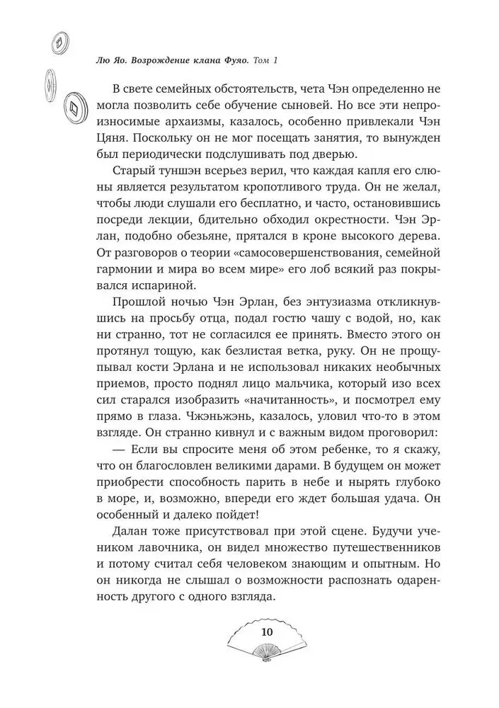 Лю Яо. Возрождение клана Фуяо. Том 1