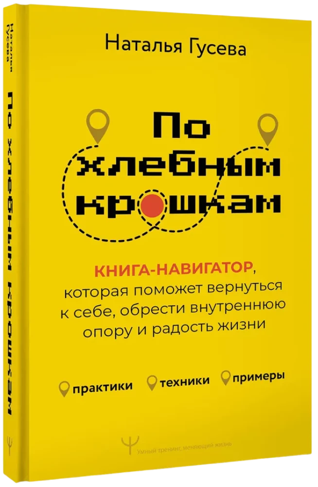По хлебным крошкам, Или как вернуться к себе