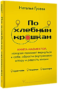По хлебным крошкам, Или как вернуться к себе